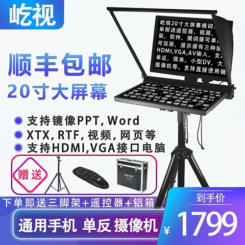 屹视20寸直播带货提词器大屏幕