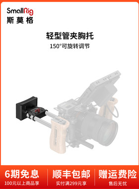 SmallRig斯莫格轻型管夹胸托快速拆装减轻拍摄压力相机配件3183