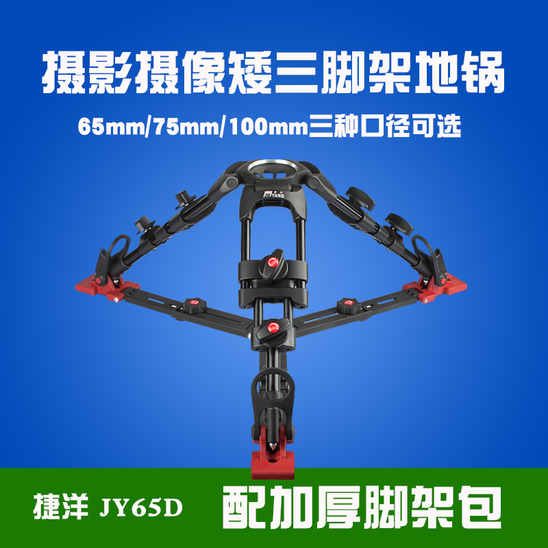 捷洋65D矮脚架地锅微电影单反相机摄像机低角度拍摄75mm100m碗口
