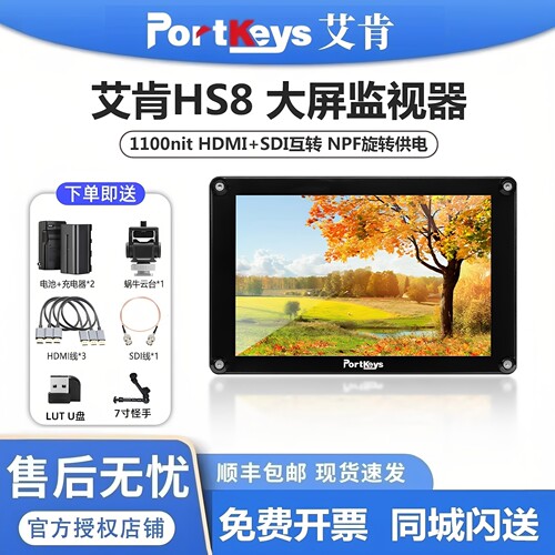 Portkeys艾肯HS8 导演监视器8寸单反1100ni高亮触屏4K HDMI+3G SD