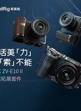 斯莫格适用索尼ZVE10 II兔笼直播底板硅胶木头L型手柄拓展框4867