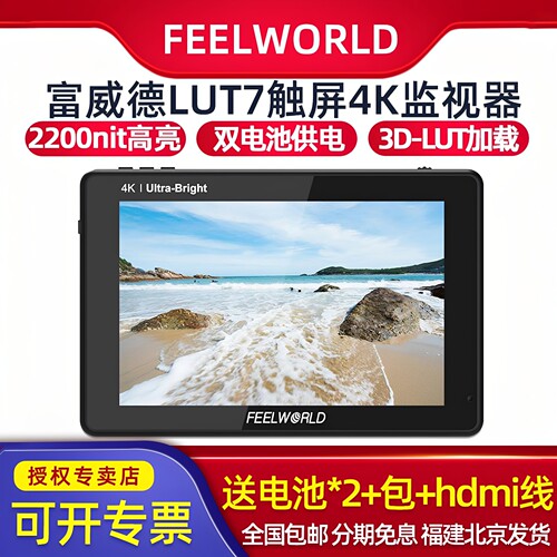 富威德LUT7PRO监视器4K触屏7寸2200nit高亮FS7 A7S3单反SDI显示屏