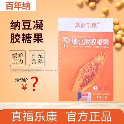 真福乐康纳豆凝胶糖果百年纳正品微商旗舰支持防伪码查询一瓶30粒