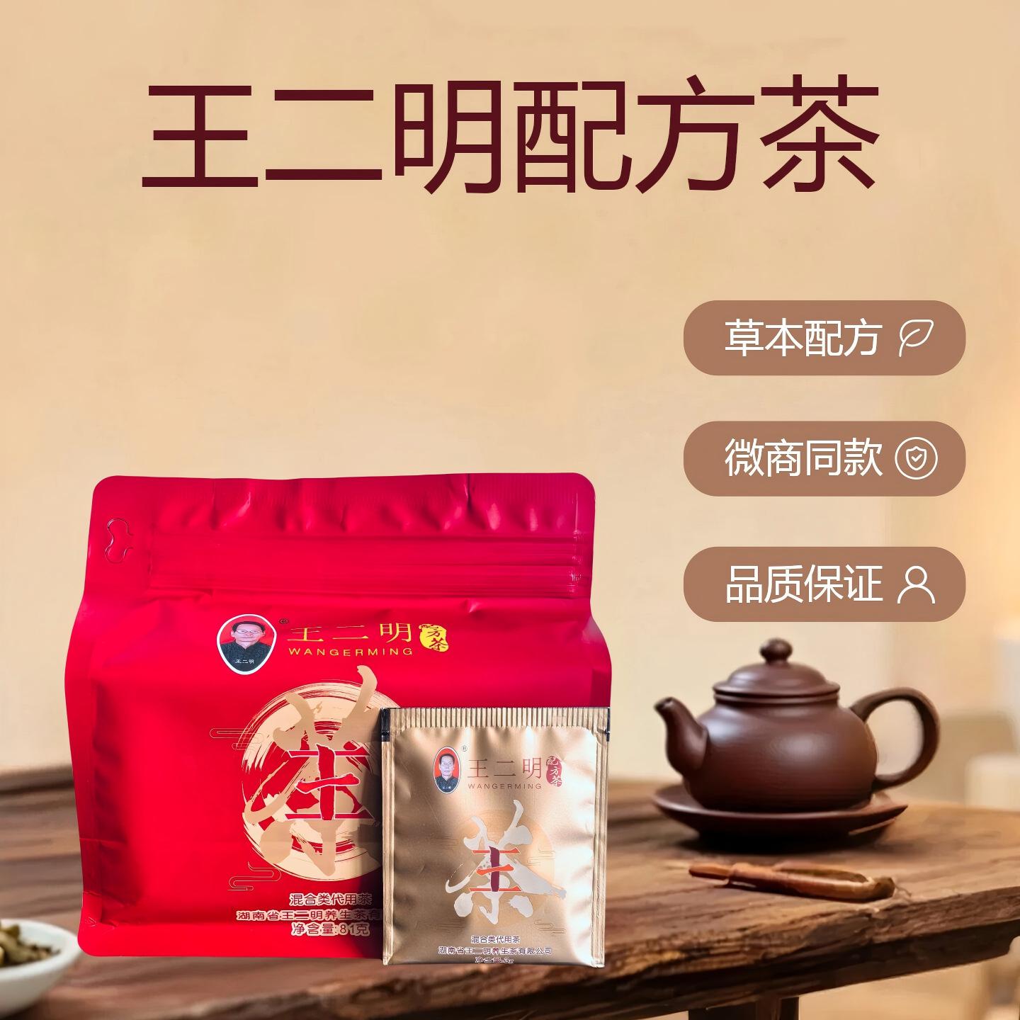 王二明配方茶袋装养生茶81g草本健康茶饮微商同款袋泡茶品质保证