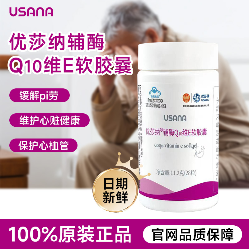 优莎纳辅酶Q10维E软胶囊 USANA优莎娜 葆婴葆苾康官网正品