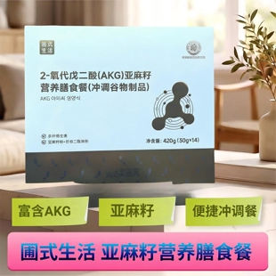2-氧代戊二酸(AKG)亚麻籽营养膳食餐乐活圃式生活亚麻籽甘油二酯