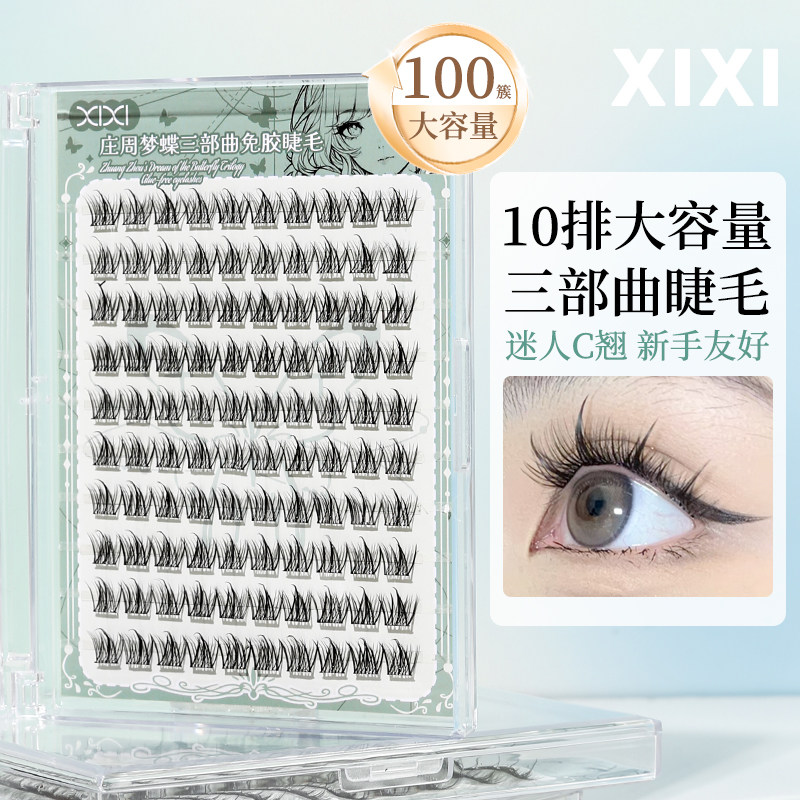 xixi庄周梦蝶三部曲免胶睫毛自然卷翘温和初学者易上手学生平价