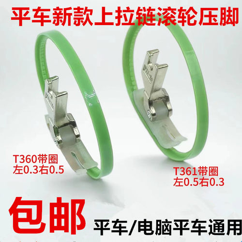 新款平车上拉链滚轮压脚T360带圈塑料滚轮压脚 0.3 0.5宽窄小压脚