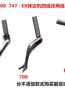 杰克E4 798 700四线包缝拷边机改2线接布头 开叉上弯针747EX叉针