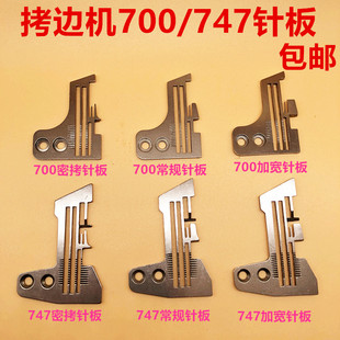 747针板 包缝机针板四线密拷针板 拷边机针板 飞马M700针板锁边机