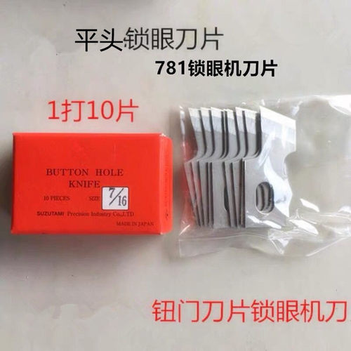 781平头锁眼机刀片钮门机刀片