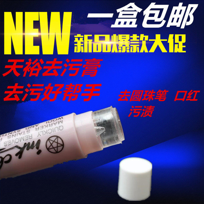 天裕去污膏去油污圆珠笔去污膏