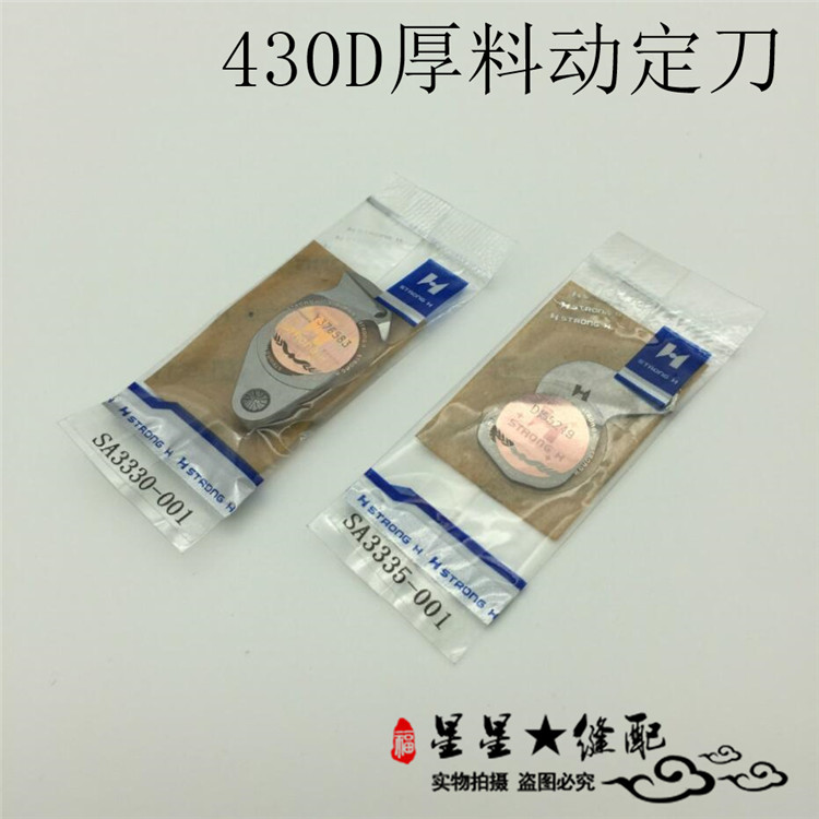 强信牌 兄弟套结机430D动刀 厚料SA3330-001 定刀 SA3335-001