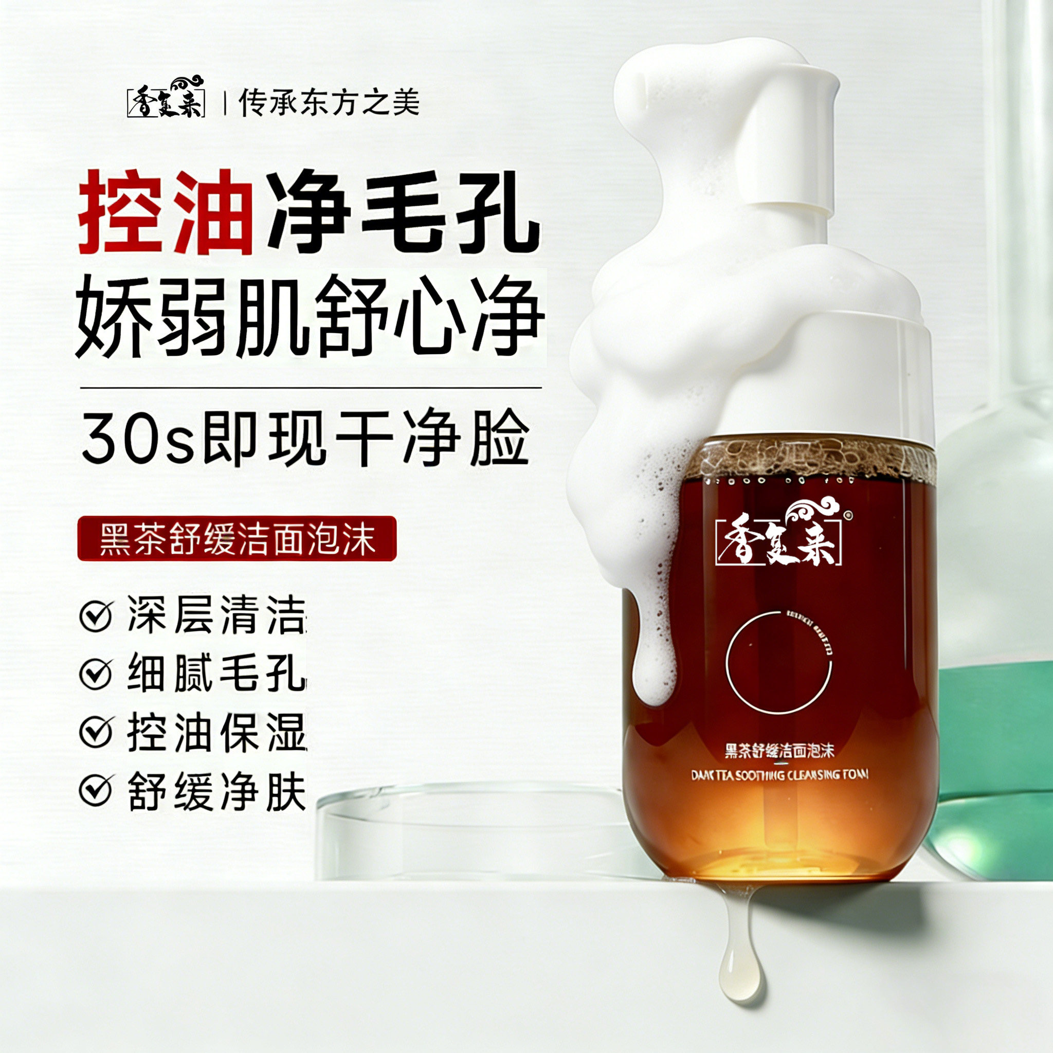 香复来洁面泡泡氨基酸洗面奶慕斯泡沫深层清洁舒缓毛孔控油旗舰店