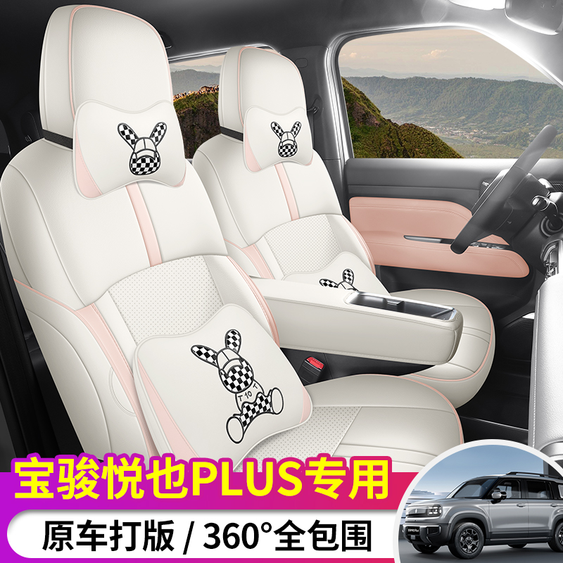 宝骏悦也PLUS专用汽车坐垫全包