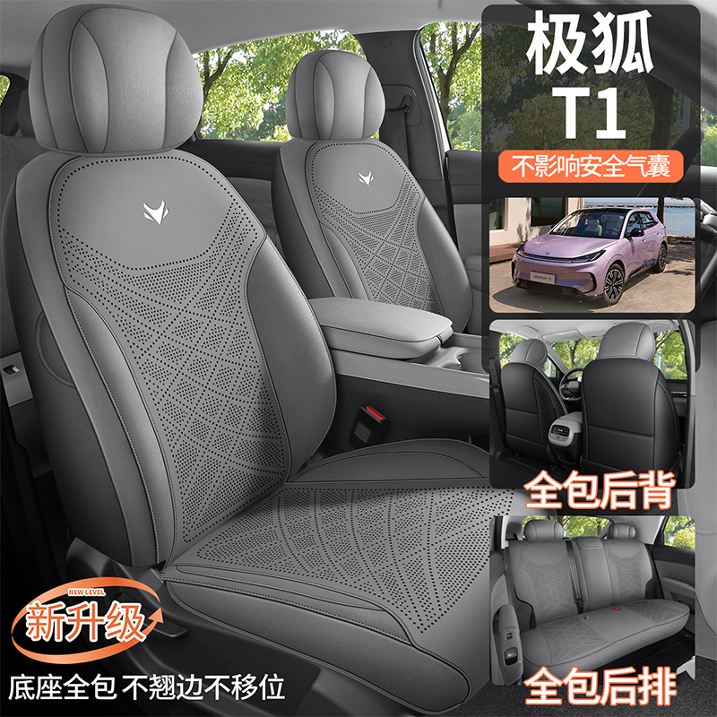 极狐T1专用汽车座垫全包透气