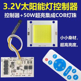 太阳能灯配件3.2V3.7V分体大功率控制器外接超亮50W集成COB灯珠