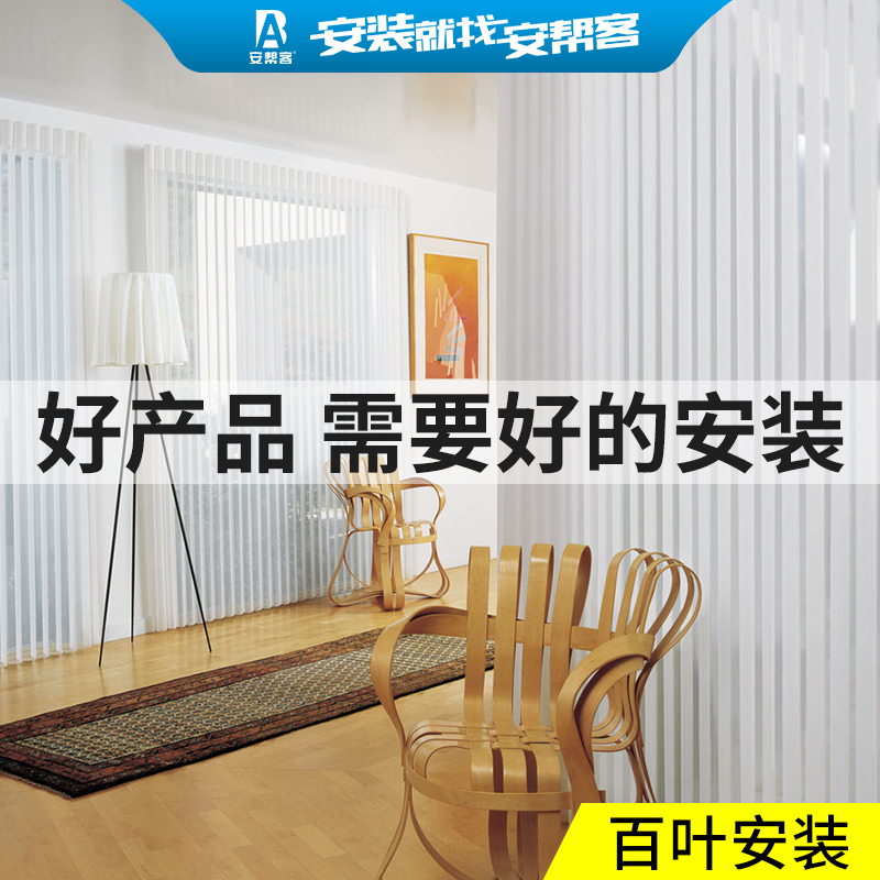 安帮客全国安装成品帘卷帘百叶窗安装服务垂直梦幻帘安装维修服务