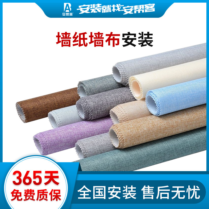安帮客 全国师傅上门测量安装贴墙纸墙布壁纸施工服务 家居服务