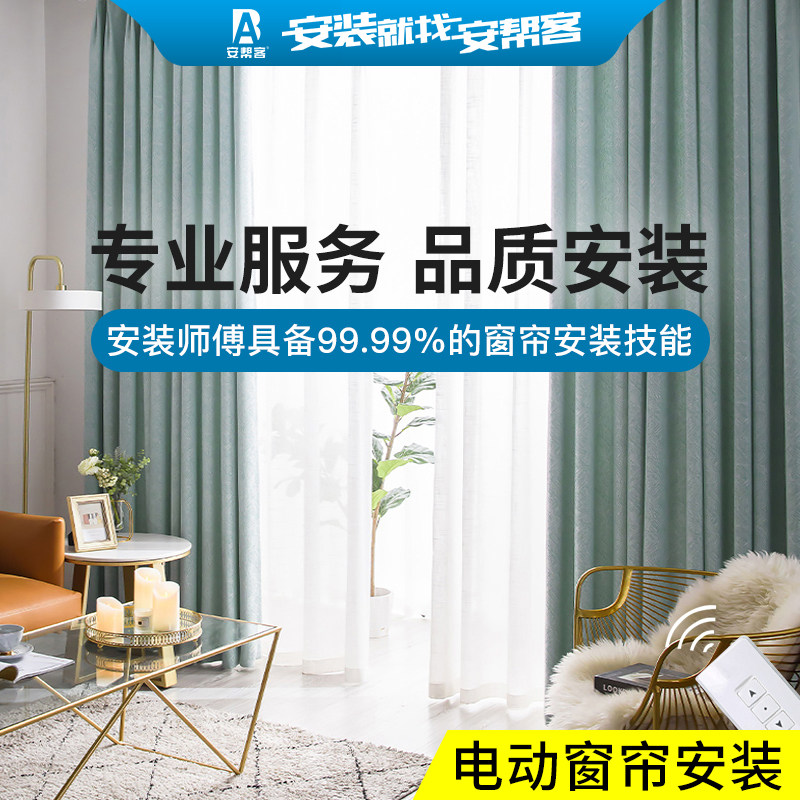 安帮客电动窗帘罗马杆轨道布帘 窗帘上门安装服务全国