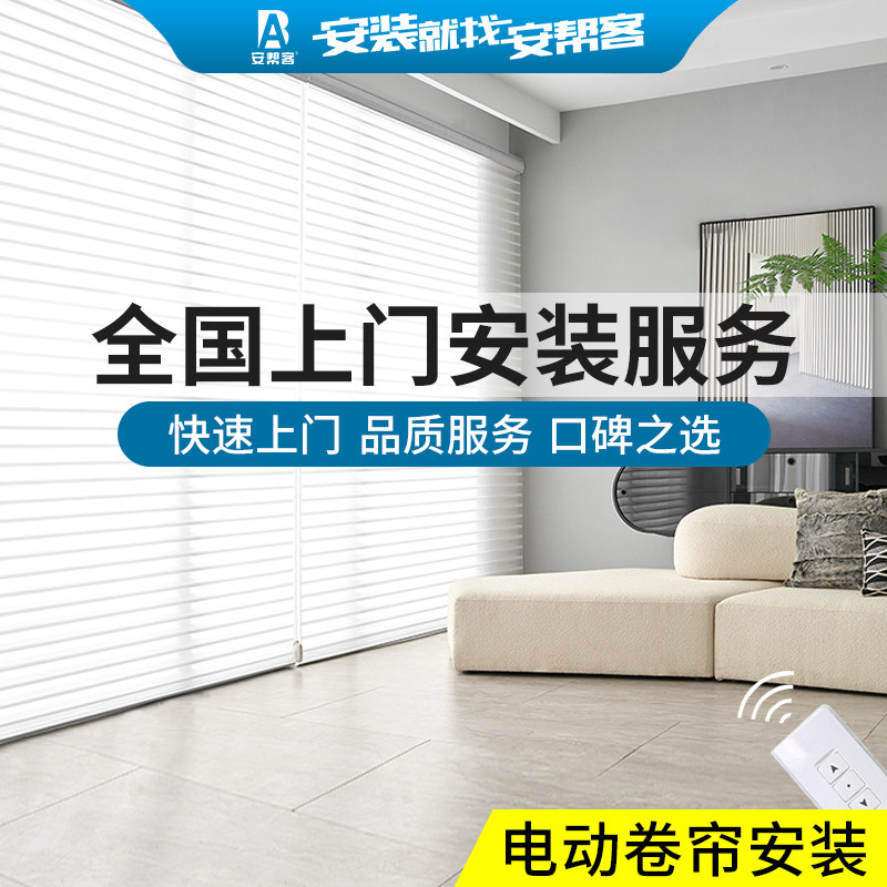 安帮客百叶窗帘 电动卷帘柔纱帘罗马帘竹草帘 上门测量安装服务