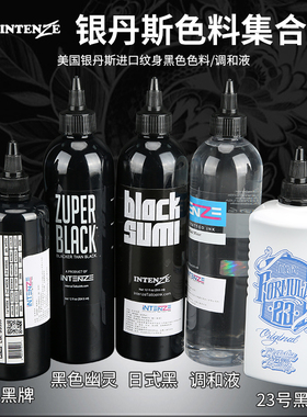 美国进口银丹丝黑色幽灵纹身色料图腾黑割线色阶刺青纯黑墨水颜料