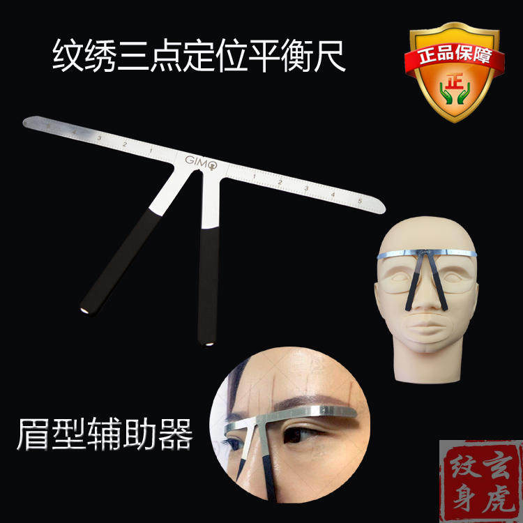 纹绣三点定位平衡尺画眉神器眉尺量眉毛眉型一字眉形模具用品工具