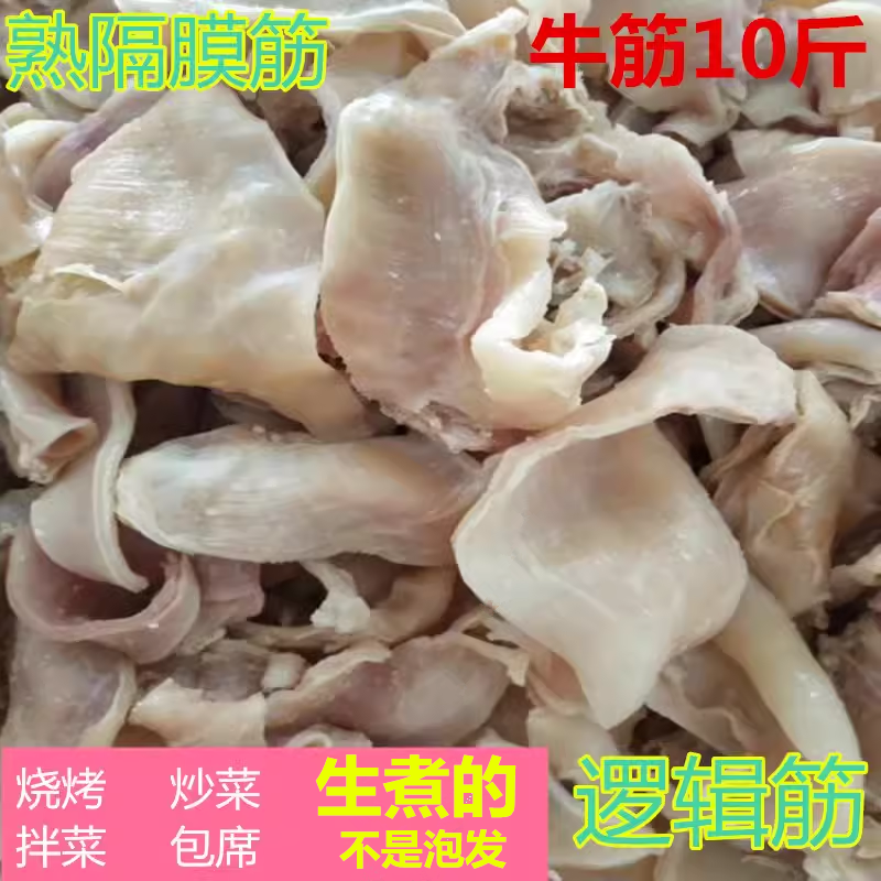 熟隔膜筋冷冻打了筋逻辑筋烤串烧烤筋皮子牛肚筋牛腩筋牛板筋杂筋