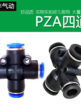 黑色气动气管塑胶快插快速接头十字四通PZA-4/6/8/10/12/14/16mm