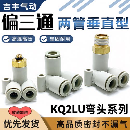 SMC型KQ2LU偏三通弯头接头两管垂直快插接头一分二气动分叉接头