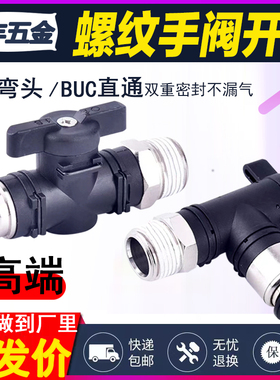 气动手阀开关BUC8-02螺纹直通快速快插气管接头BUL6-01球阀手动阀