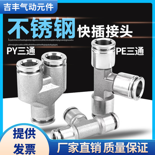 304不锈钢三通PY/PE6/8气管接头