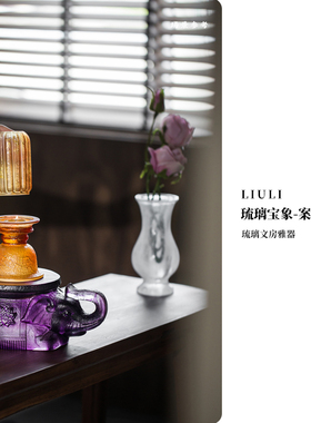 心缘堂琉璃宝象案几文房雅器轻奢摆件好友送礼