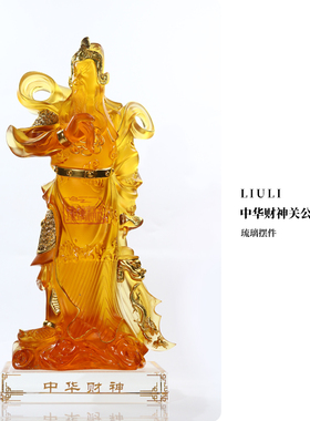 琉璃精舍琉璃中华财神关公琉璃家用办公室客厅玄关摆件