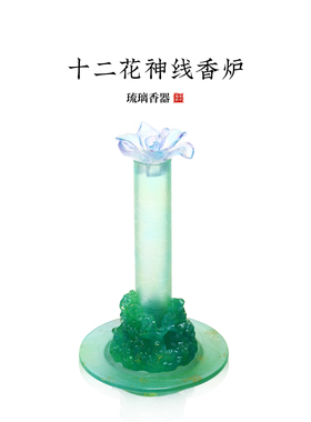 心缘甄十二花神线香炉香插可放盘香家居书房办公室乔迁开业礼品