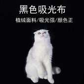 植绒布纯黑吸光布黑绒布照相背景布拍摄摄影道具纯色拍照布不反光