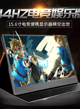 15.6寸1080p便携显示器/ps4pro/ns/switch/xbox游戏144hz电脑屏幕