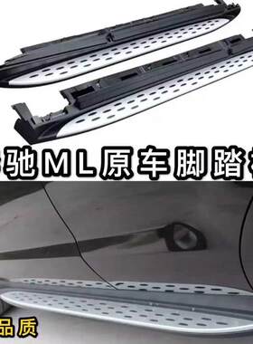 适用于奔驰ML踏板ml350 400 500新老06-24款ML脚踏板GLE320gle450