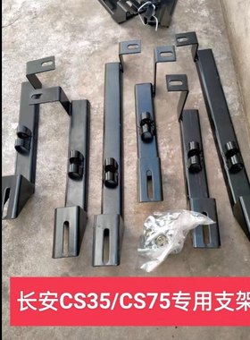 用于长安CS75/CS35踏板专用支架踏板脚架铁架子支撑脚架包角塑料