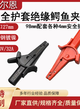 YJX60041大号全绝缘开口27mm长98mm鳄鱼夹高压测试夹安全护套插头