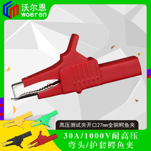 沃尔恩 全铜测试夹安全型鳄鱼夹4mm尾孔耐高温30A~1000V弯头鱼夹