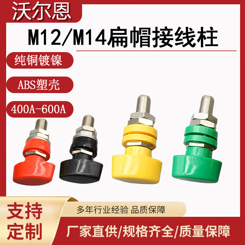 沃尔恩接线柱扁帽400-600A大电流