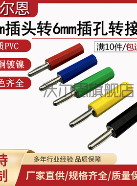 YJX20034B纯铜4mm香蕉插头转6mm插孔转接头 转接棒50A大电流弹棒