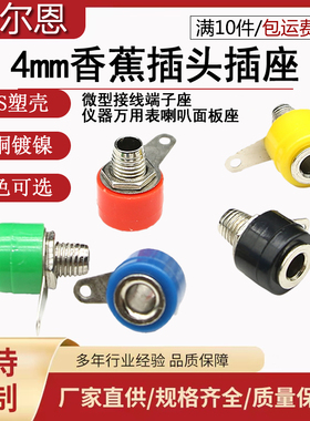 YJX40011 香蕉插头插座 4mm端子座仪器 万用表喇叭面板座小接线柱