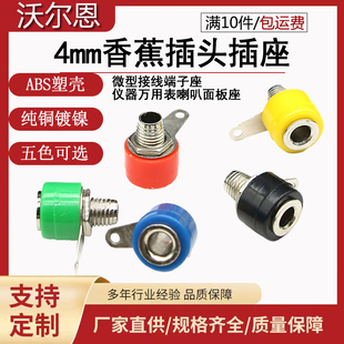 YJX40011 香蕉插头插座 4mm端子座仪器 万用表喇叭面板座小接线柱