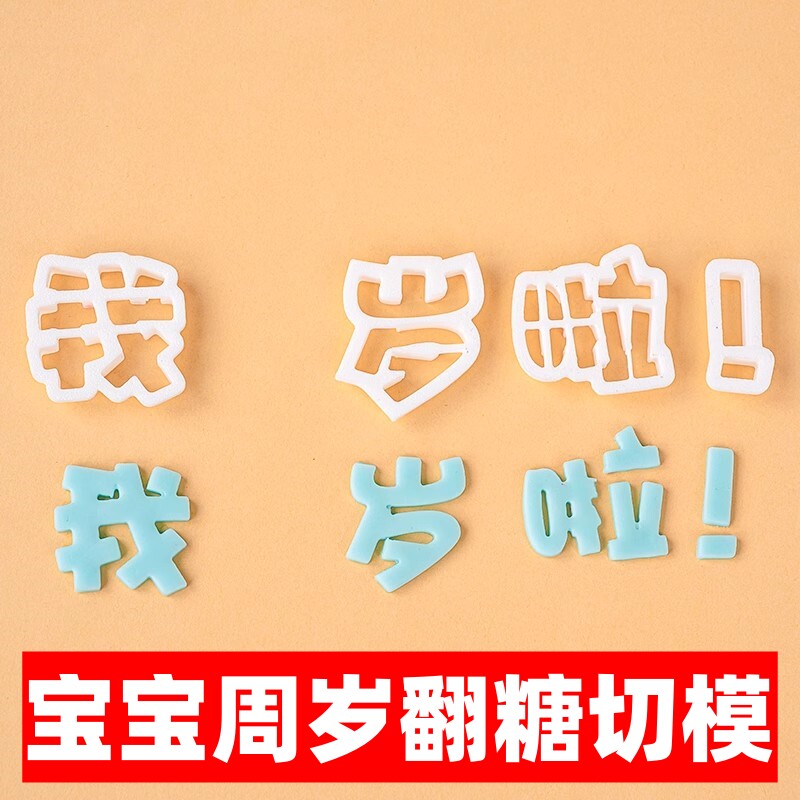 我几岁啦翻糖塑料切模蛋糕装饰饼干烘焙模具生日快乐周岁满月压模
