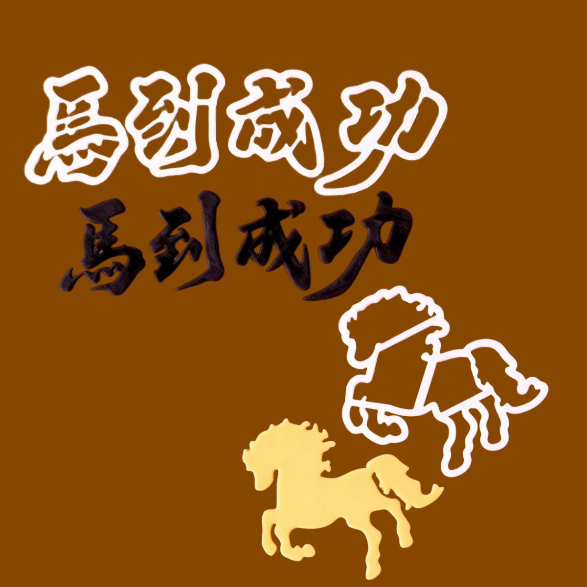 马到成功生肖马翻糖切模中式蛋糕切模风生水起马年翻糖模具压模
