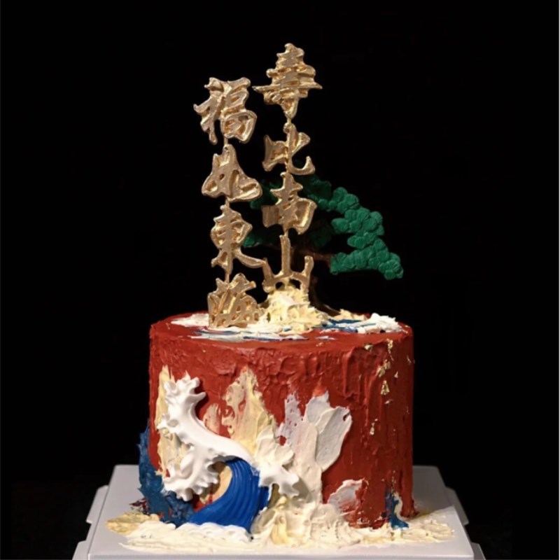 老人祝寿不老松生日蛋糕装饰软陶插件金色福如东海寿比南山装扮
