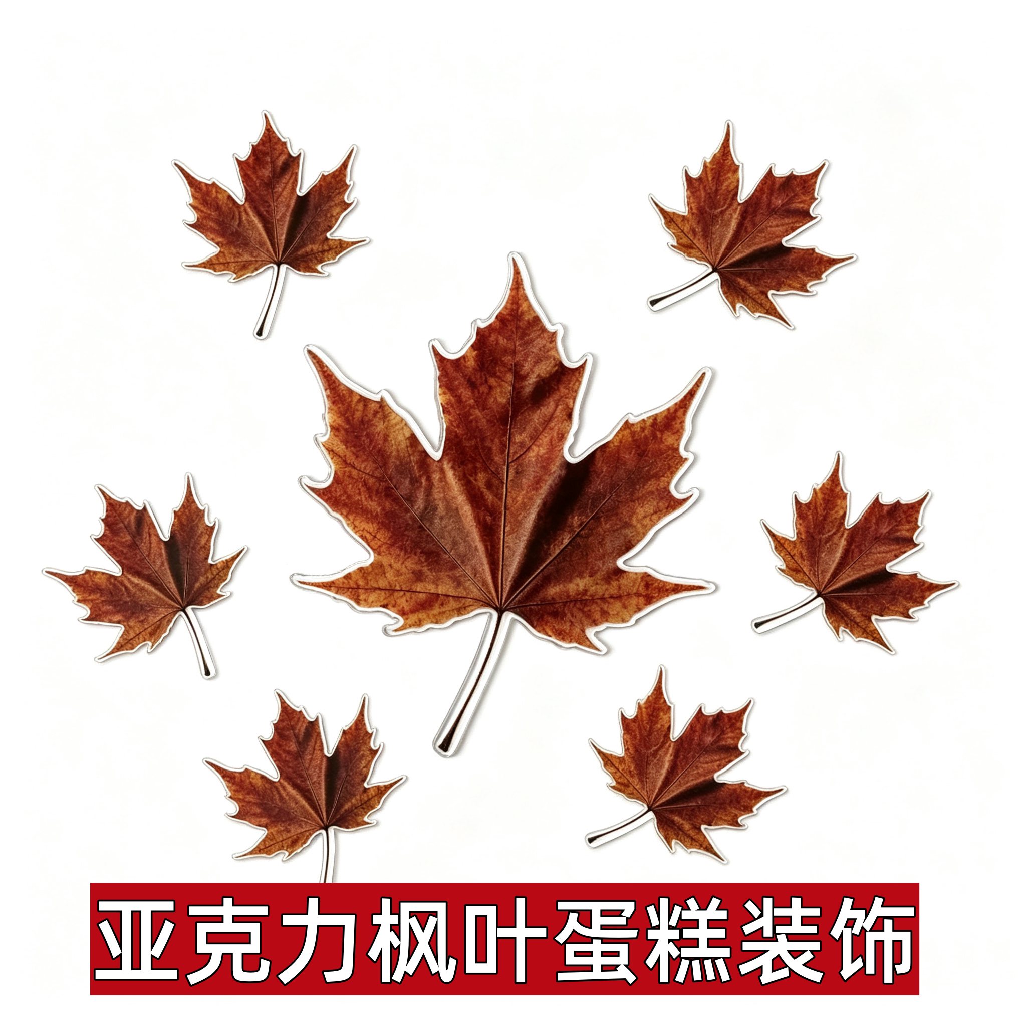 网红仿真枫叶叶片秋季蛋糕装饰亚克力插件秋天栗子蛋糕装饰枫叶