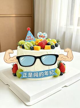 老爸生日蛋糕装饰创意肌肉手臂眼镜亚克力插件正是闯的年纪烘焙